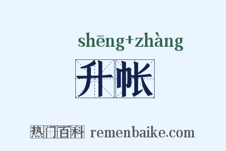 升帐是什么意思的图片